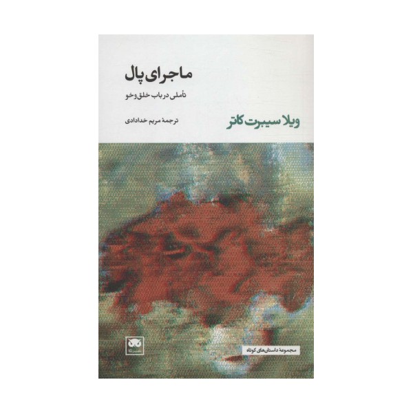 ماجرای پال (تاملی در باب خلق و خو)