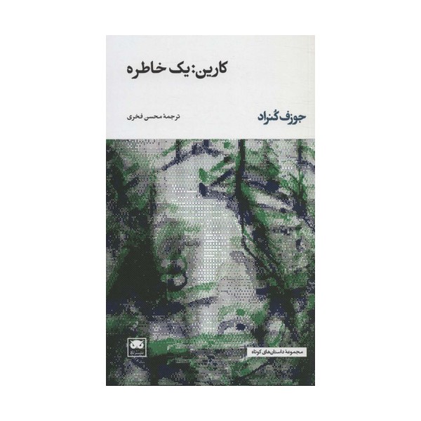 کارین:یک خاطره