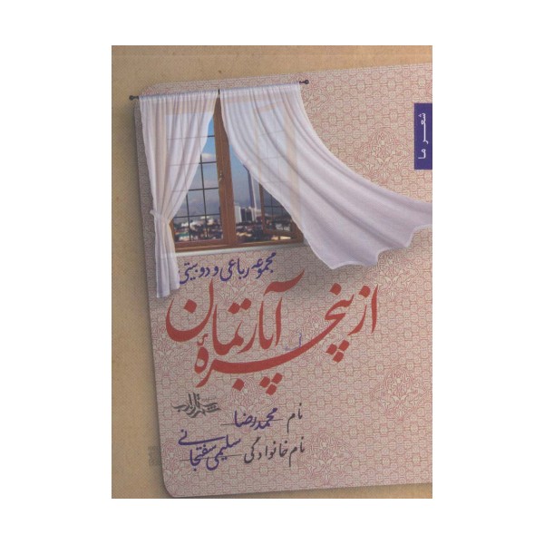 از پنجره آپارتمان (مجموعه رباعی و دو بیتی)،(شعر ما122)