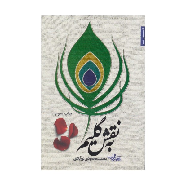 به نقش گلیم (داستان ما28)