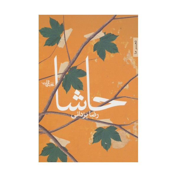 حاشا (شعر ما94)
