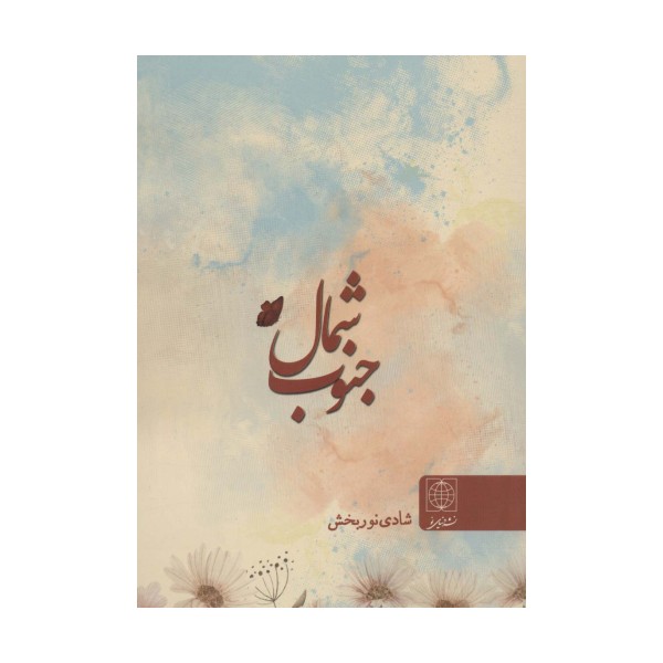 شمال جنوب