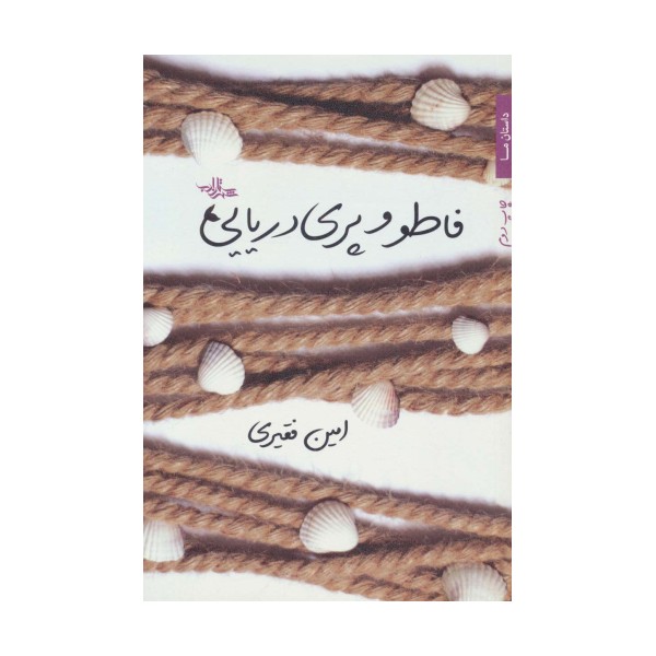 فاطو و پری دریایی (داستان ما،گزیده داستان25)