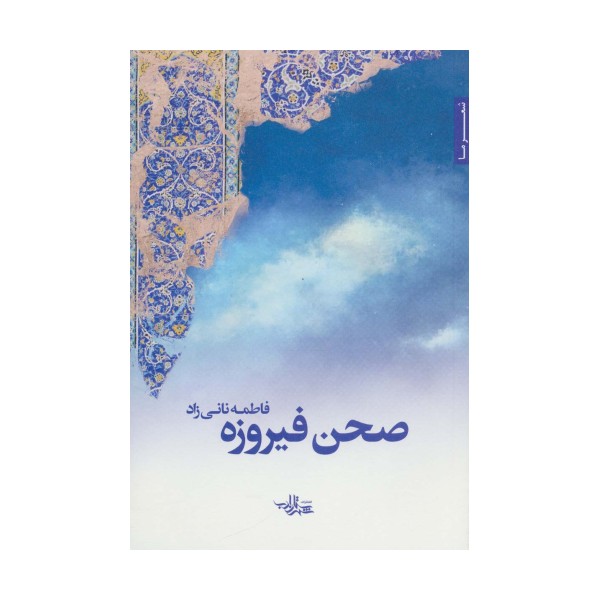 صحن فیروزه (شعر ما113)