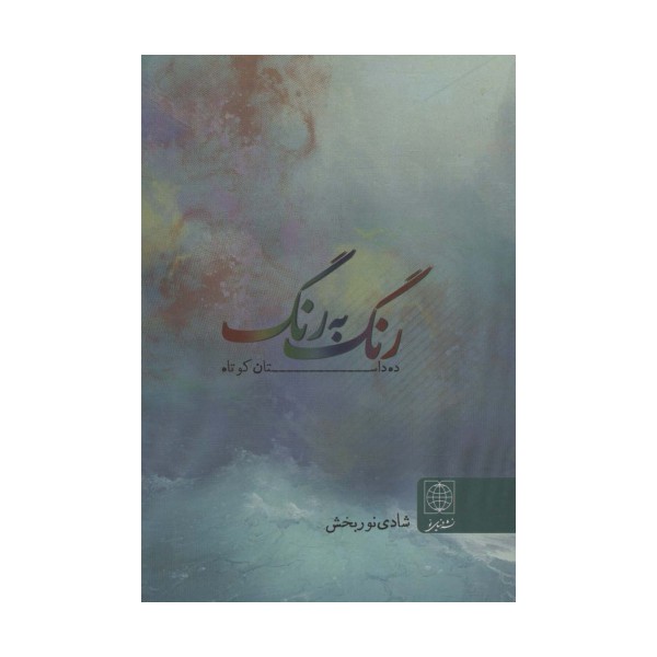 رنگ به رنگ (ده داستان کوتاه)