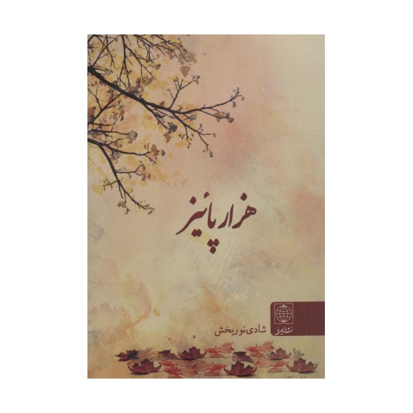 هزار پائیز