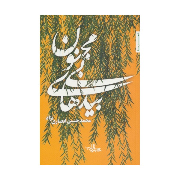 بیدهای بی مجنون (شعر ما111)