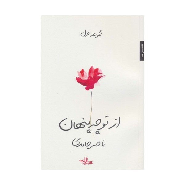 از تو چه پنهان (مجموعه غزل)،(شعر ما107)