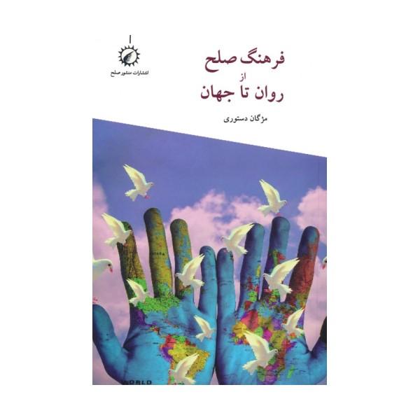 فرهنگ صلح از روان تا جهان