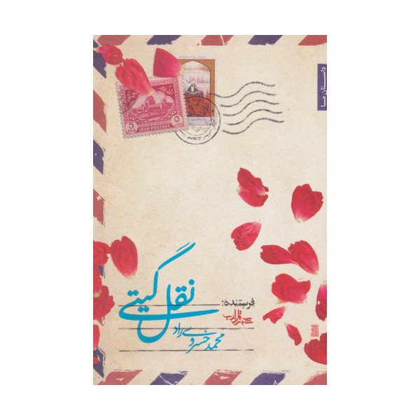 نقل گیتی (داستان ما،رمان ایران35)