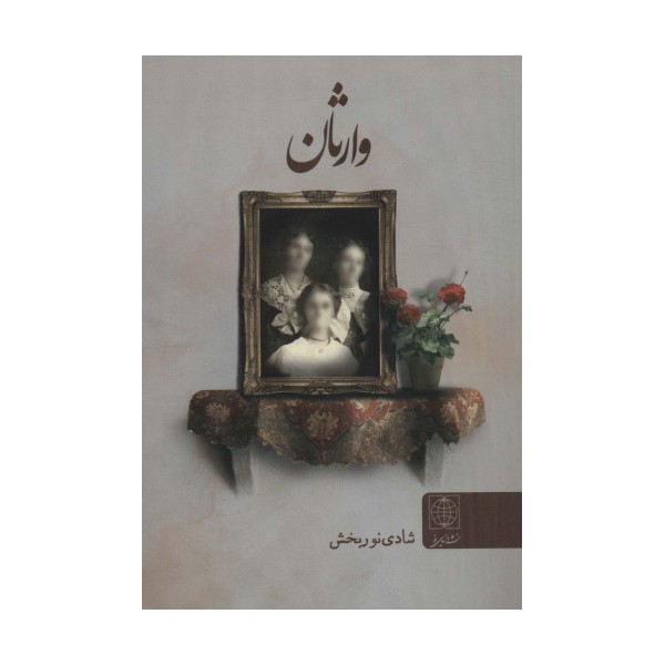وارثان