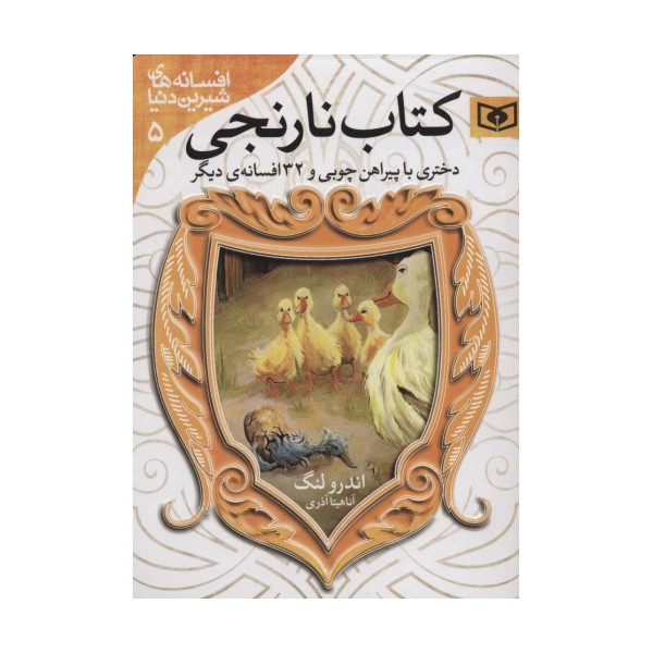 افسانه های شیرین دنیا 5 (دختری با پیراهن چوبی و 32 افسانه ی دیگر:کتاب نارنجی)