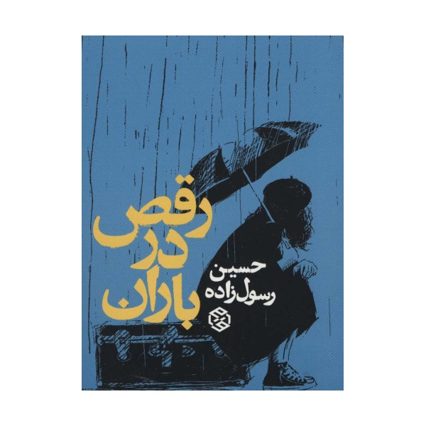 رقص در باران