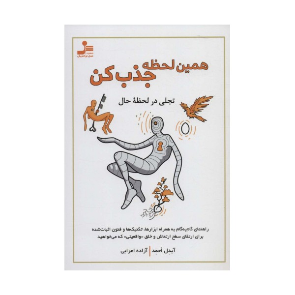 همین لحظه جذب کن (تجلی در لحظه حال)