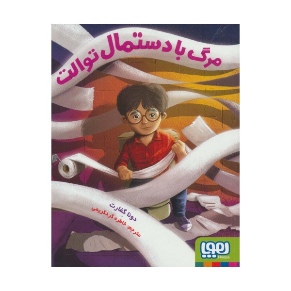 مرگ با دستمال توالت