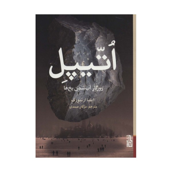 اتیپل (روزگار آب شدن یخ ها)