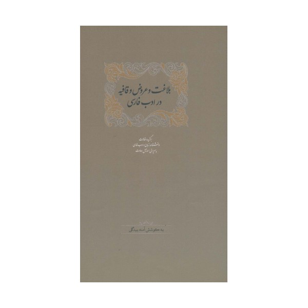 بلاغت و عروض و قافیه در ادب فارسی (برگزیده مقالات دانشنامه زبان و ادب فارسی 6)،(2جلدی)