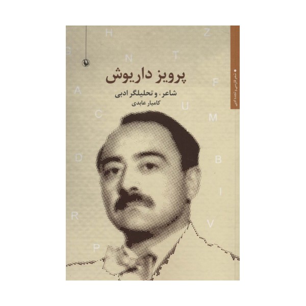 پرویز داریوش (شاعر و تحلیلگر ادبی)،(شعر فارسی و تجدد ادبی)