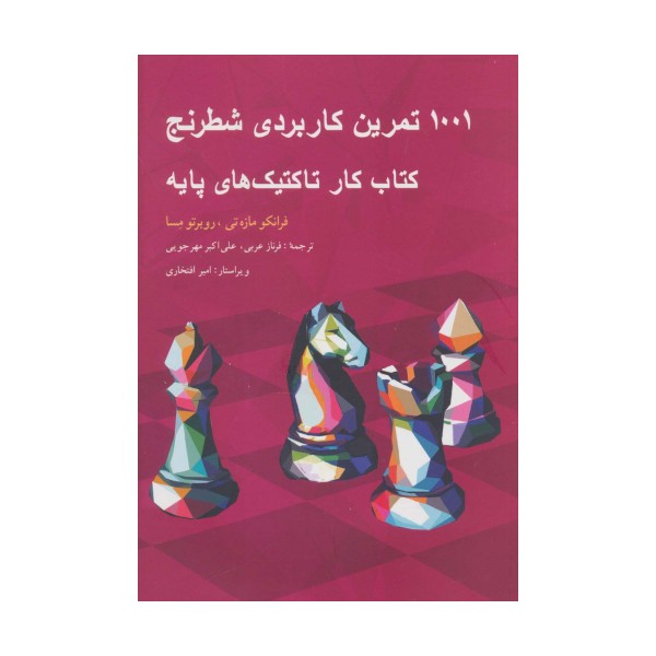 1001 تمرین کاربردی شطرنج (کتاب کار تاکتیک های پایه)