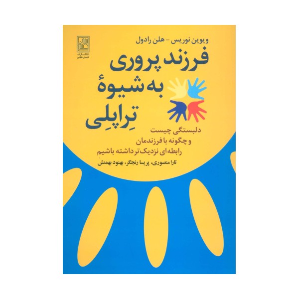 فرزند پروری به شیوه تراپلی (دلبستگی چیست و چگونه با فرزندمان رابطه ای نزدیک تر داشته باشیم)