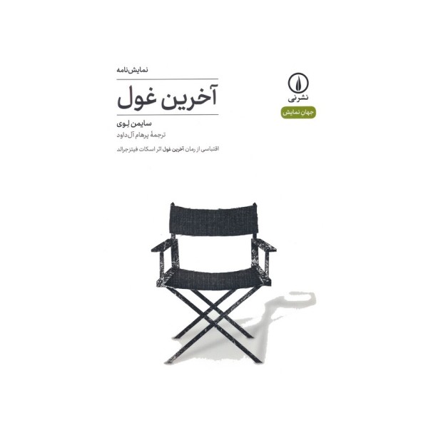 آخرین غول:اقتباسی از رمان آخرین غول اثر اسکات فیتزجرالد (نمایش نامه)