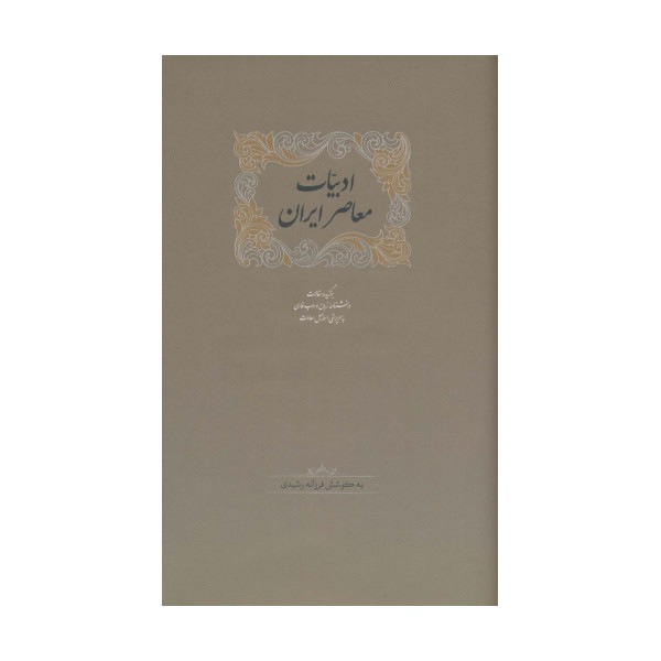 ادبیات معاصر ایران (برگزیده مقالات دانشنامه زبان وادب فارسی 5)،(2جلدی)