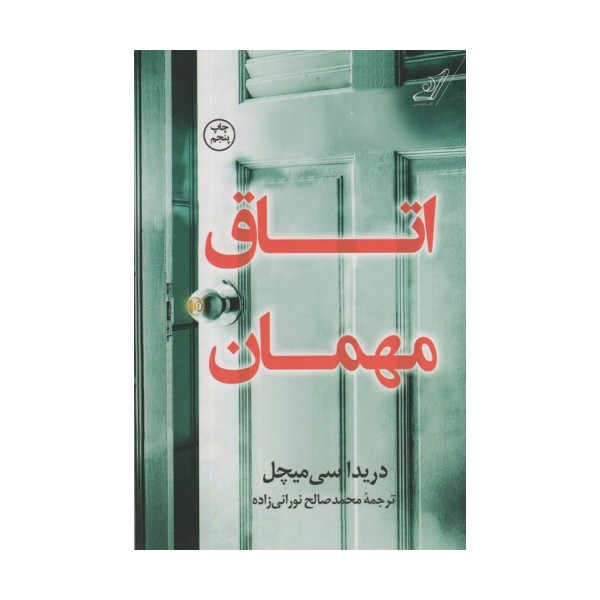 اتاق مهمان
