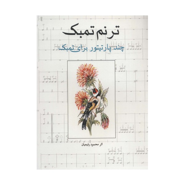 ترنم تمبک (چند پارتیتور برای تمبک)