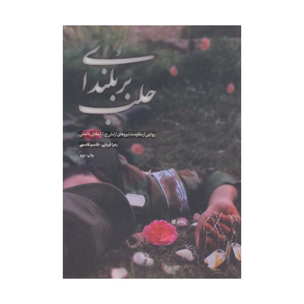 بر بلندای حلب (روایتی از مقاومت نیروهای ارتش ج.ا.ا مقابل داعش)