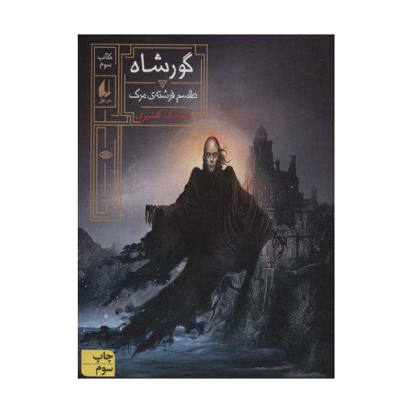 گورشاه 3 (طلسم فرشته ی مرگ)