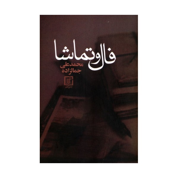 فال و تماشا