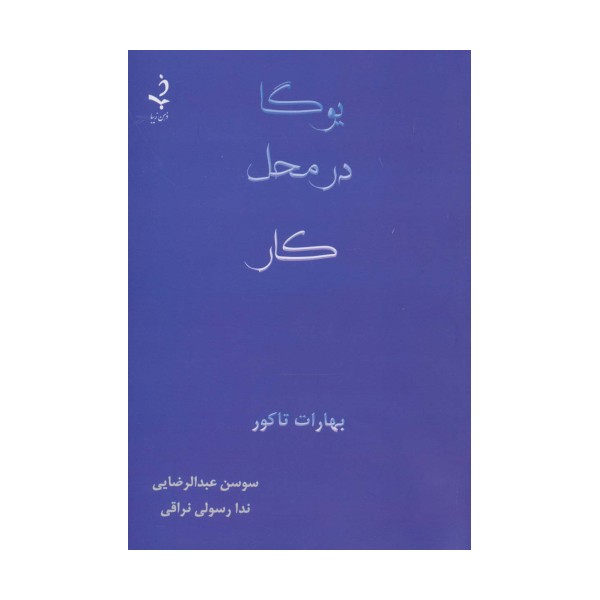 یوگا در محل کار