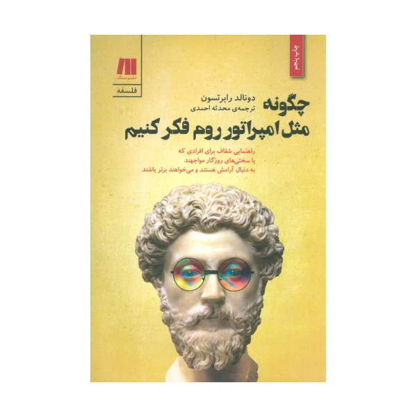 چگونه مثل امپراتور روم فکر کنیم (فلسفه برای زندگی امروز 2)