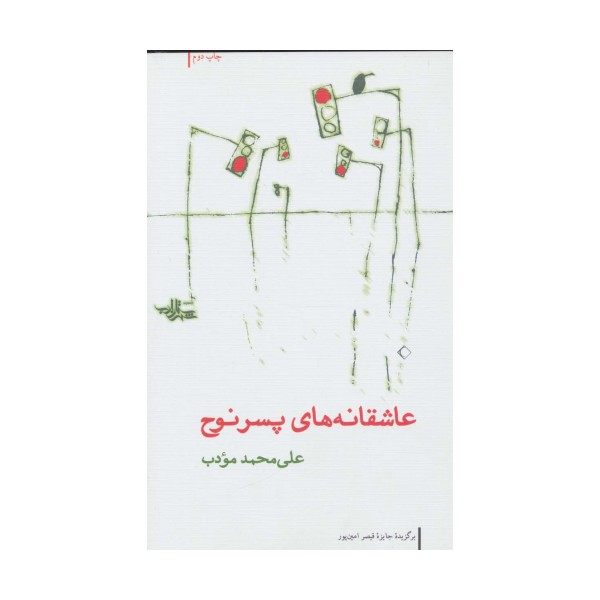 عاشقانه های پسر نوح (مجموعه شعر20)