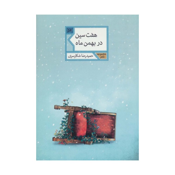 هفت سین در بهمن ماه (مجموعه شعر54)