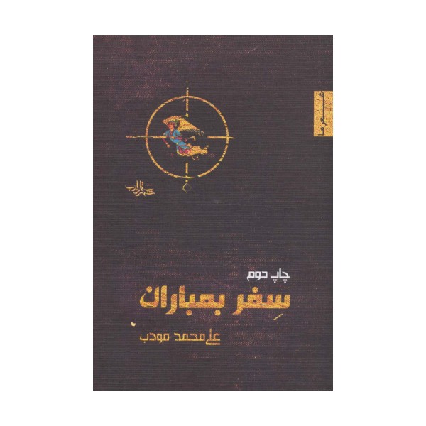 سفر بمباران (شعر ما،منظومه 4)
