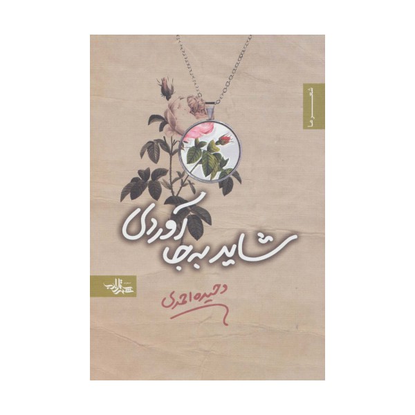 شاید به جا آوردی (شعر ما،مجموعه شعر44)