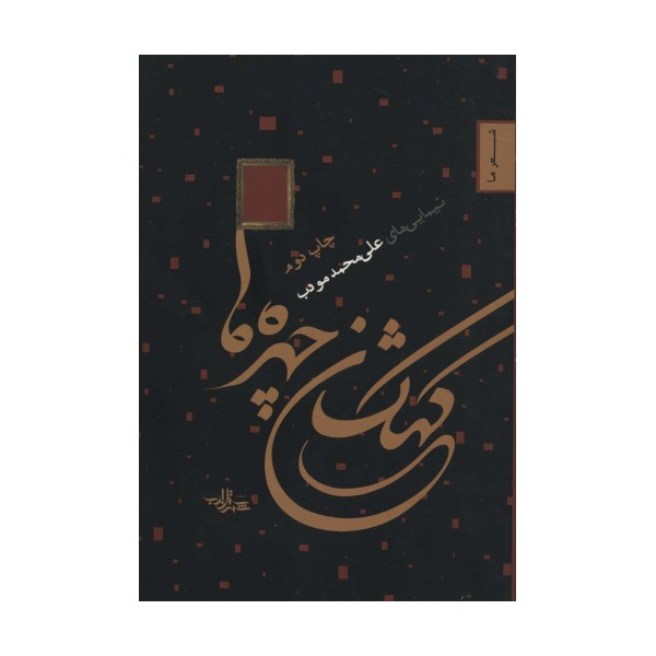 کهکشان چهره ها (شعر ما 2)