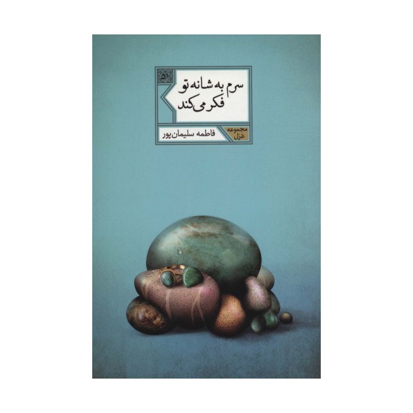 سرم به شانه تو فکر می کند (مجموعه غزل51)