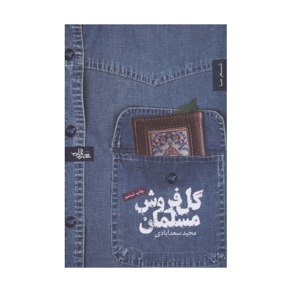 گل فروش مسلمان (شعر ما 5)