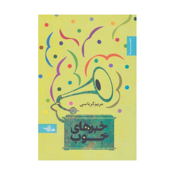 خبرهای خوب (شعر ما،مجموعه شعر45)