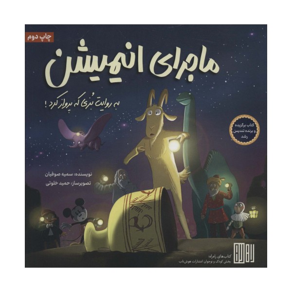 ماجرای انیمیشن (به روایت بزی که پرواز کرد!)،(گلاسه)