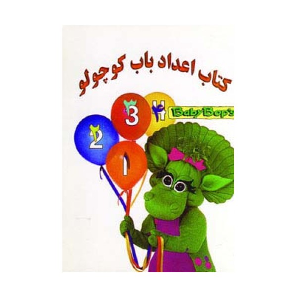 کتاب اعداد باب کوچولو