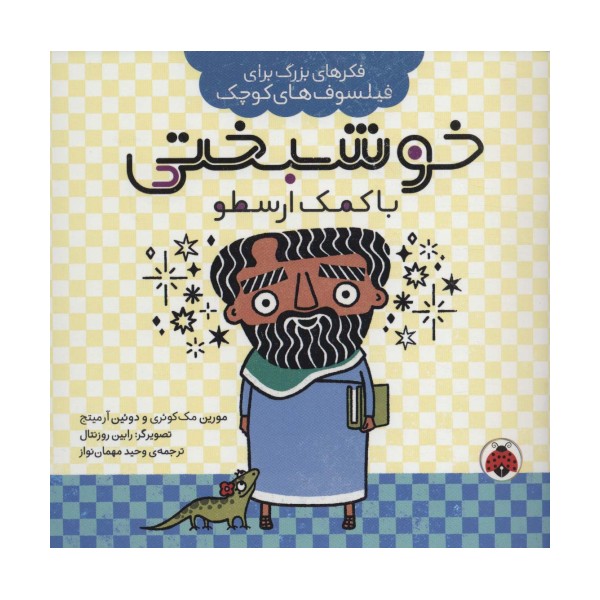 خوشبختی با کمک ارسطو (فکرهای بزرگ برای فیلسوف های کوچک)