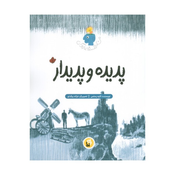 پدیده و پدیدار (فلسفه زندگی من)