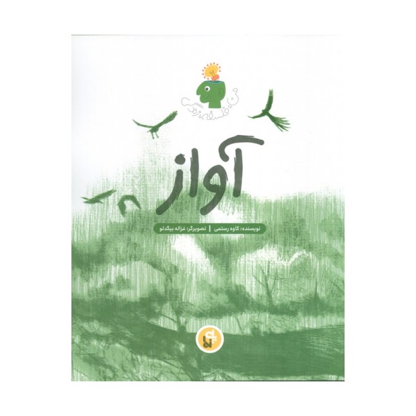 آواز (من،فلسفه،زندگی)