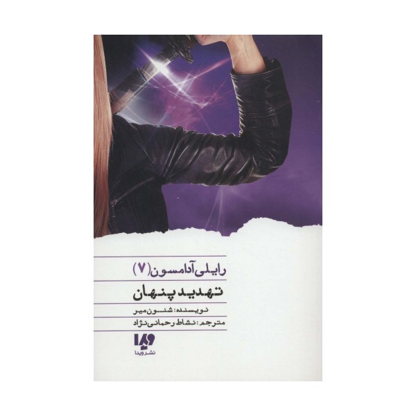 تهدید پنهان (رایلی آدامسون 7)