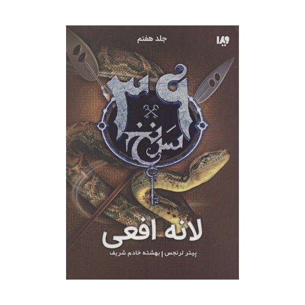 لانه افعی  (39 سرنخ 7)
