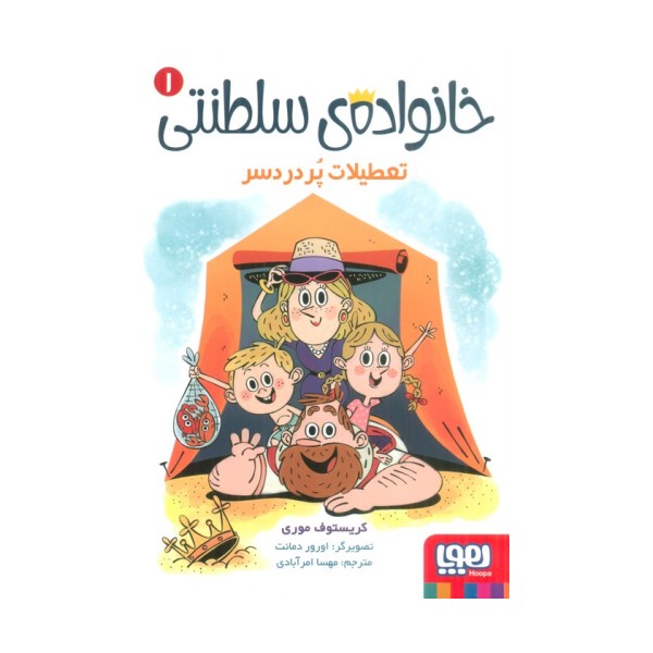 خانواده ی سلطنتی 1 (تعطیلات پر دردسر)