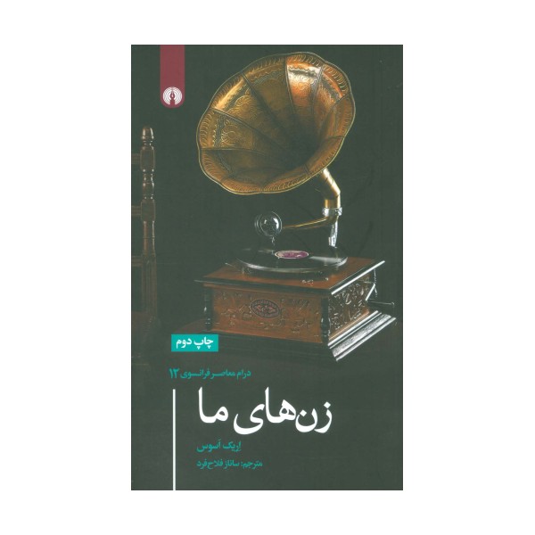 زن های ما (درام معاصر فرانسوی12)